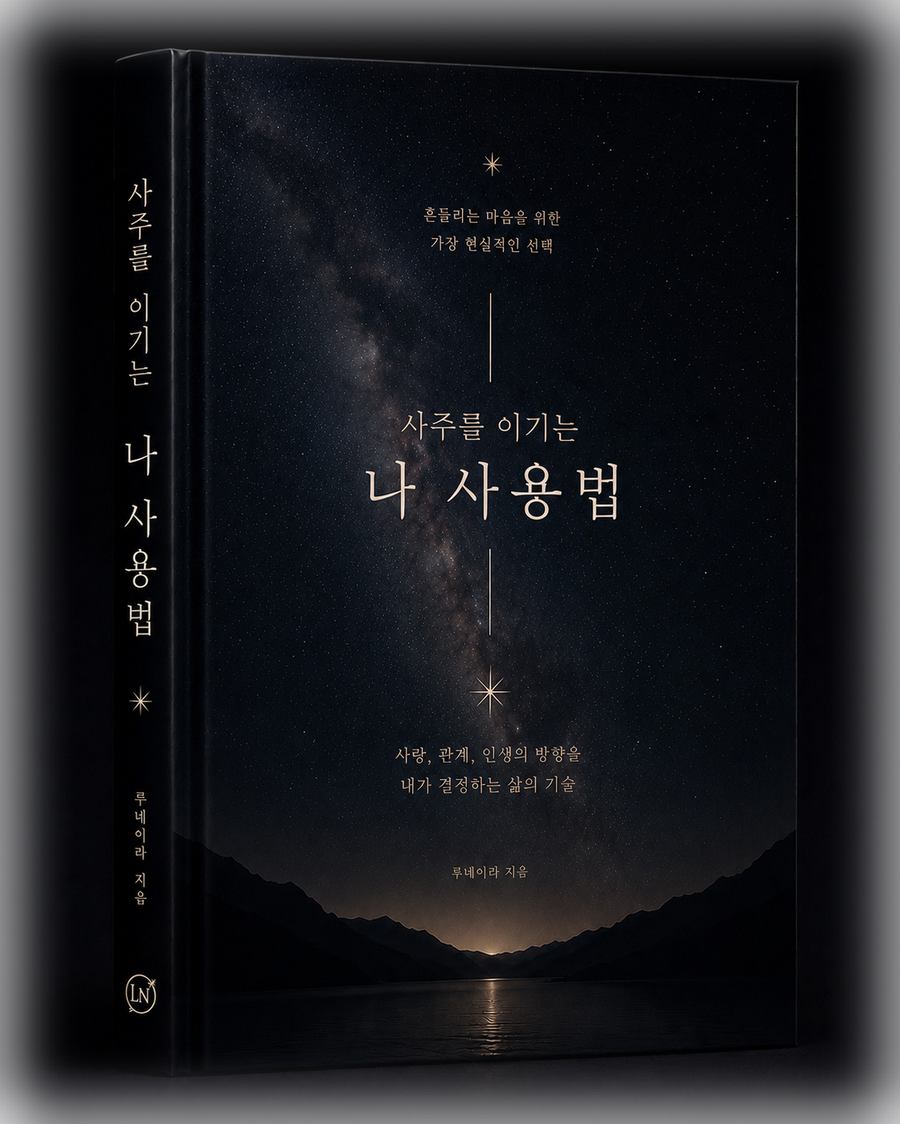 사주를 이기는 나 사용법